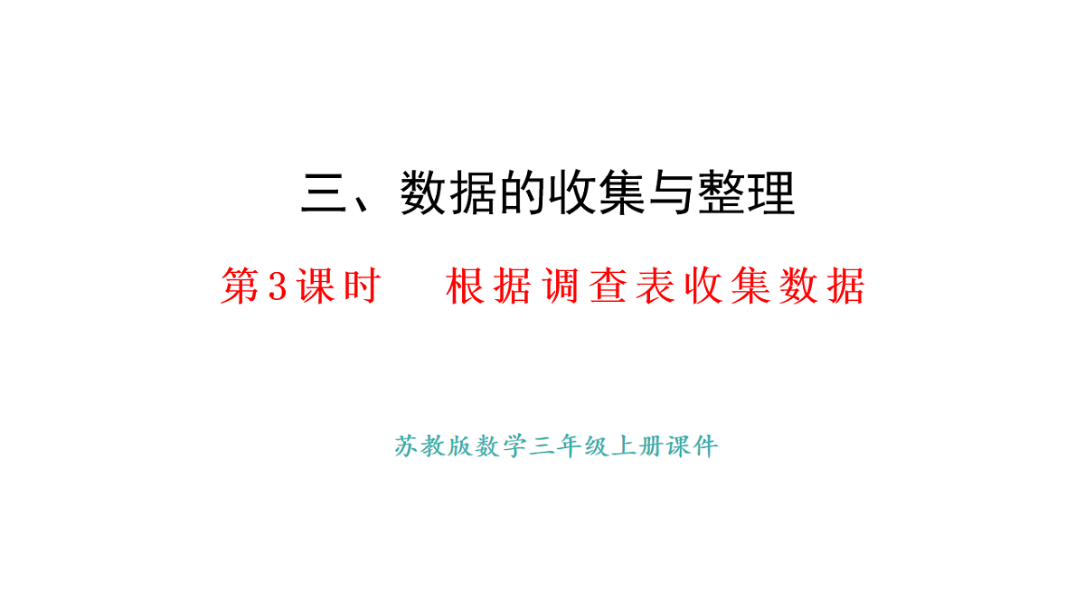 3.3.  根据调查表收集数据(课件)2025-2026学年苏教版三年级数学上册第1页