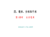 4.1.認識毫米(課件)2025-2026學年蘇教版三年級數(shù)學上冊