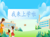 第2課《我來上學(xué)啦》 課件
