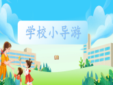 第7課《學(xué)校小導(dǎo)游》課件
