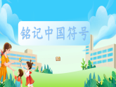第12課《銘記中國符號》課件