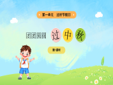 1單元第3課《團(tuán)團(tuán)圓圓過中秋》課件第1課時（含課后作業(yè)、音視頻）+教案
