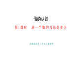 倍的認(rèn)識(shí)第1課時(shí) 求一個(gè)數(shù)的幾倍是多少(課件)2025-2026學(xué)年蘇教版三年級(jí)數(shù)學(xué)上冊(cè)
