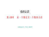 倍的認(rèn)識(shí)第2課時(shí) 求一個(gè)數(shù)是另一個(gè)數(shù)的幾倍(課件)2025-2026學(xué)年蘇教版三年級(jí)數(shù)學(xué)上冊(cè)