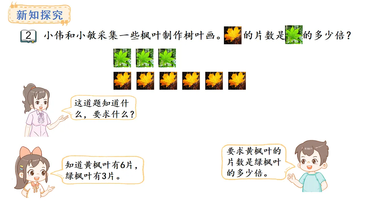 倍的认识第2课时 求一个数是另一个数的几倍(课件)2025-2026学年苏教版三年级数学上册第3页