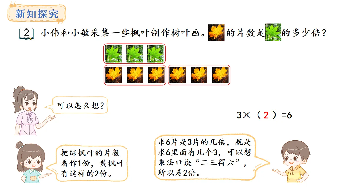 倍的认识第2课时 求一个数是另一个数的几倍(课件)2025-2026学年苏教版三年级数学上册第4页