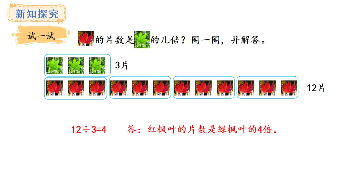 倍的认识第2课时 求一个数是另一个数的几倍(课件)2025-2026学年苏教版三年级数学上册第7页