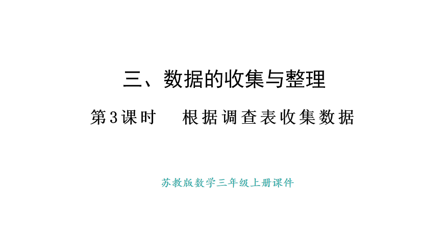 苏教版数学三年级上册3. 3 根据调查表收集数据课件第1页