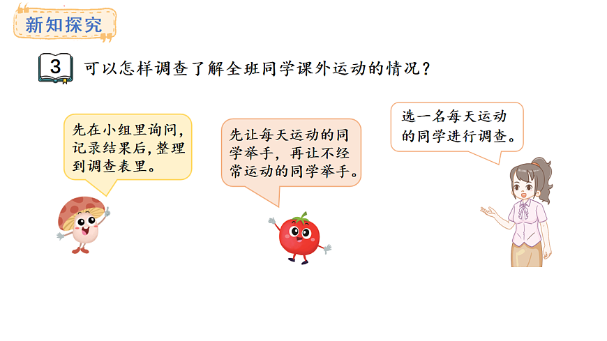 苏教版数学三年级上册3. 3 根据调查表收集数据课件第4页