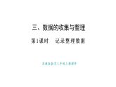 蘇教版數(shù)學三年級上冊3.1 記錄整理數(shù)據(jù)課件