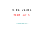 4.3.認識千米(課件)2025-2026學年蘇教版三年級數(shù)學上冊
