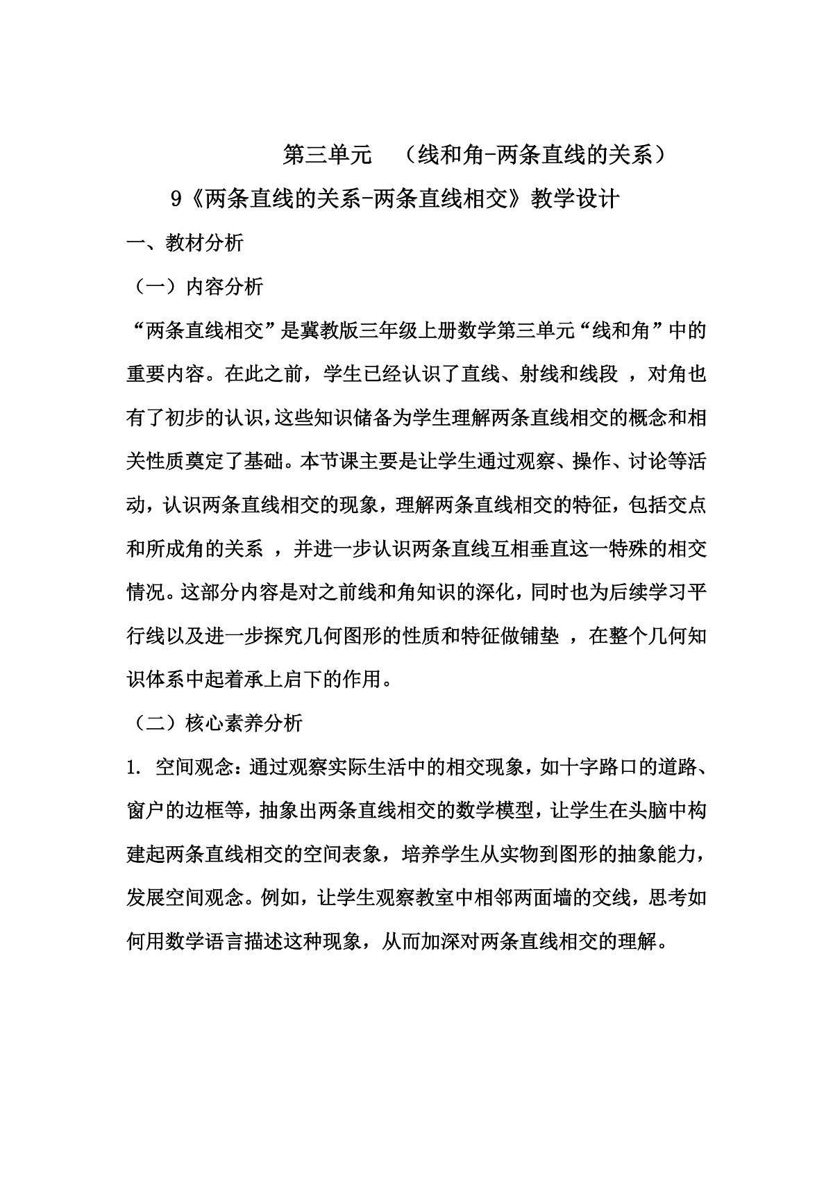冀教版三年级上册数学第三单元（线和角）9《两条直线的关系—两条直线相交》教案第1页