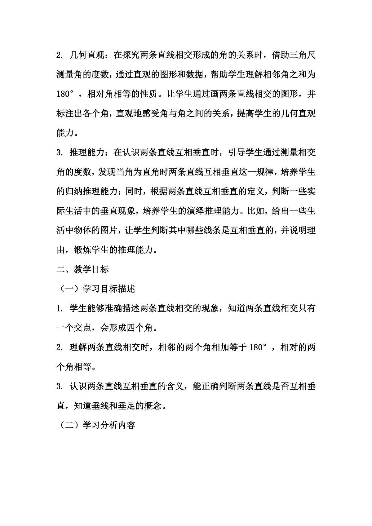 冀教版三年级上册数学第三单元（线和角）9《两条直线的关系—两条直线相交》教案第2页