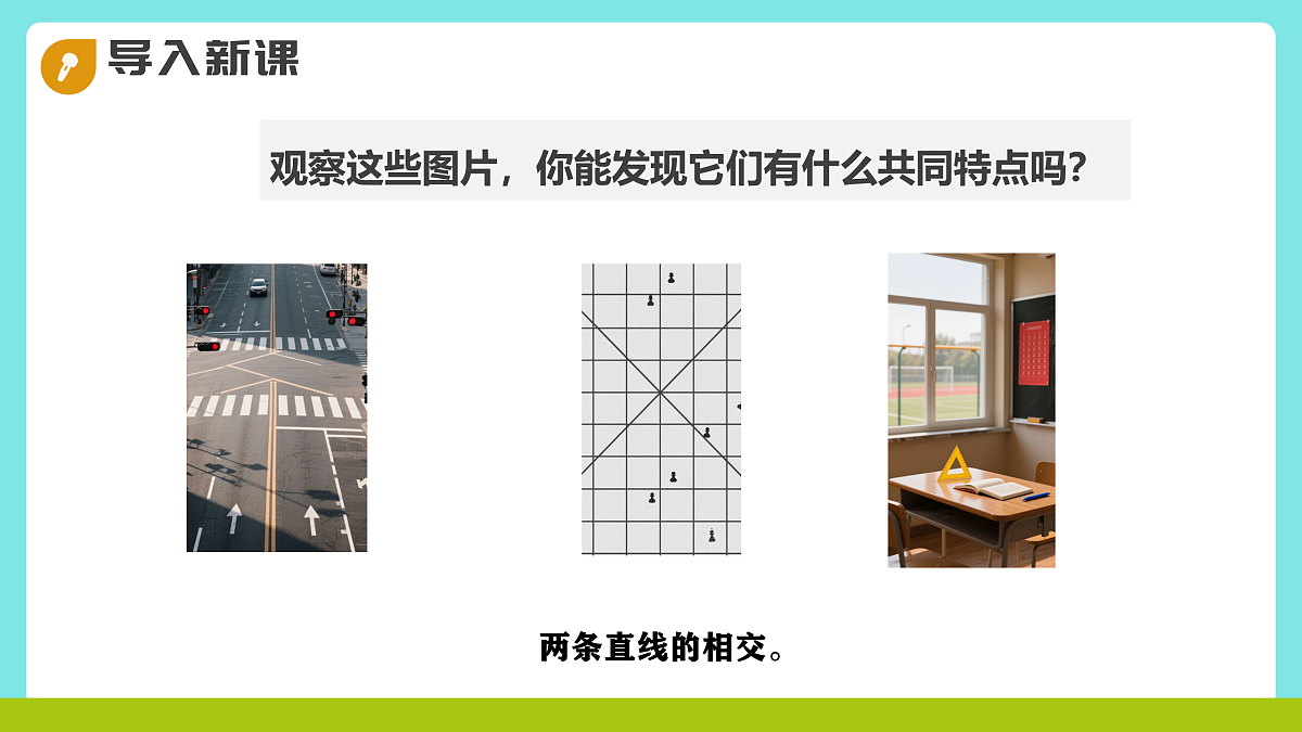 冀教版三年级上册数学第三单元（线和角）9《两条直线的关系—两条直线相交》课件第4页