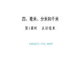 蘇教版數(shù)學三年級上冊4.1 認識毫米課件