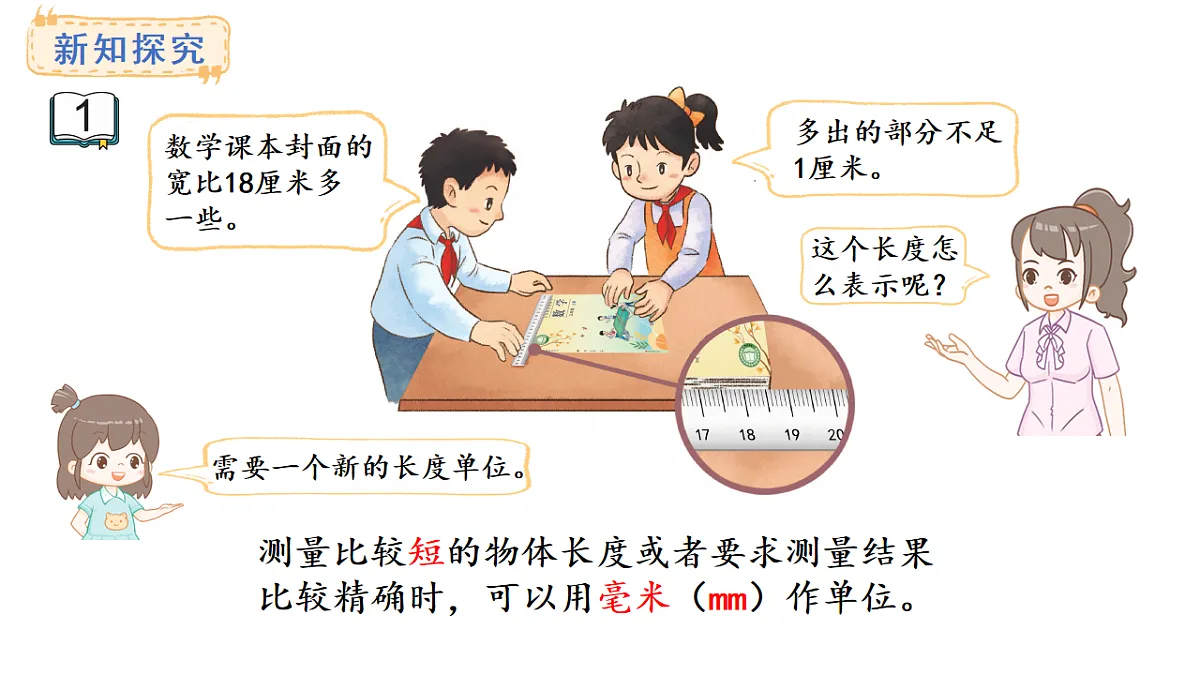 苏教版数学三年级上册4.1 认识毫米课件第4页