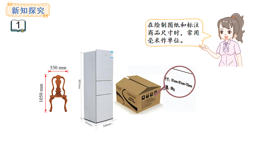苏教版数学三年级上册4.1 认识毫米课件第6页