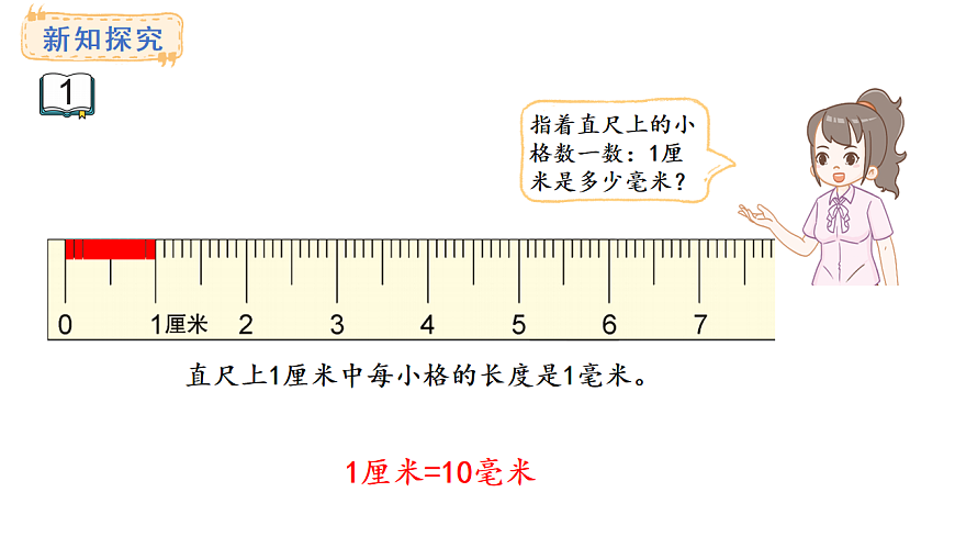苏教版数学三年级上册4.1 认识毫米课件第7页