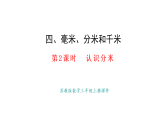 蘇教版數(shù)學三年級上冊4.2 認識分米課件