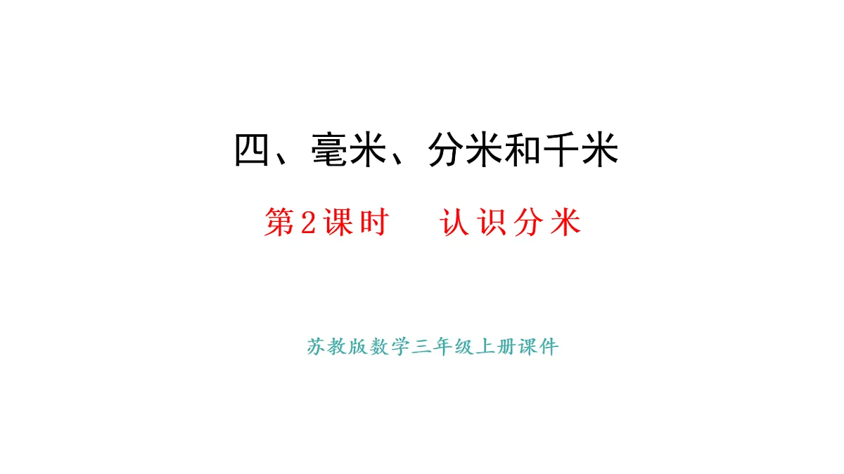 苏教版数学三年级上册4.2 认识分米课件第1页