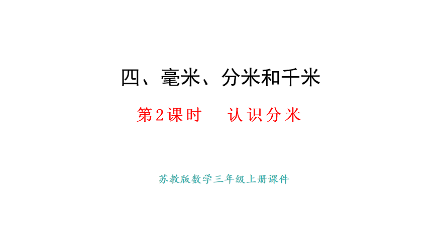 苏教版数学三年级上册4.2 认识分米课件第1页