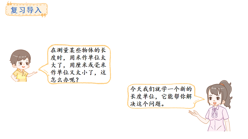 苏教版数学三年级上册4.2 认识分米课件第3页