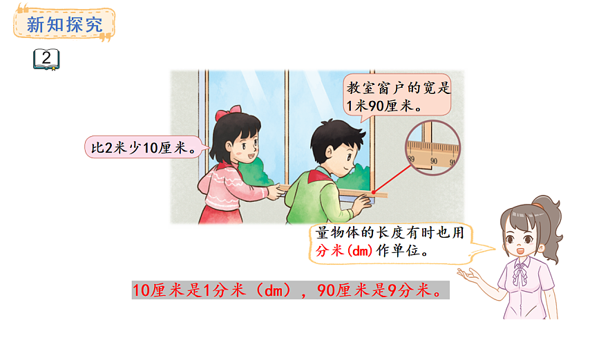 苏教版数学三年级上册4.2 认识分米课件第4页