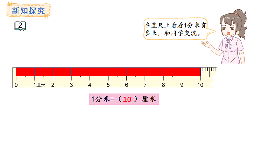 苏教版数学三年级上册4.2 认识分米课件第5页