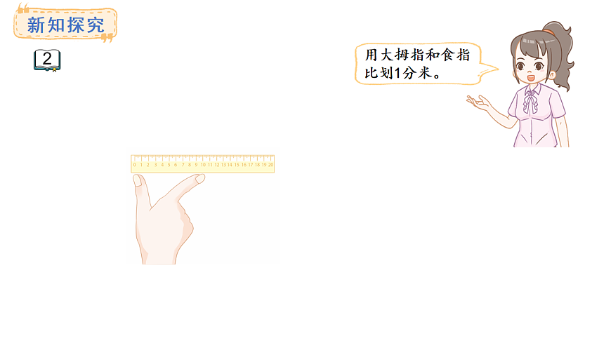 苏教版数学三年级上册4.2 认识分米课件第6页