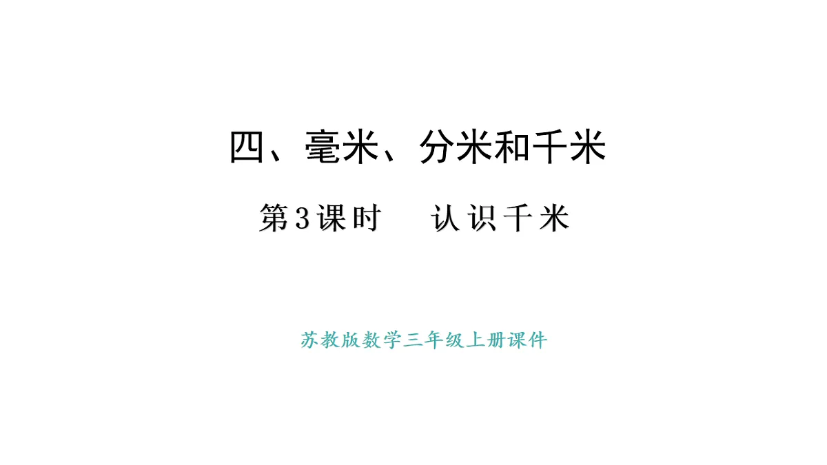 苏教版数学三年级上册4.3 认识千米课件第1页