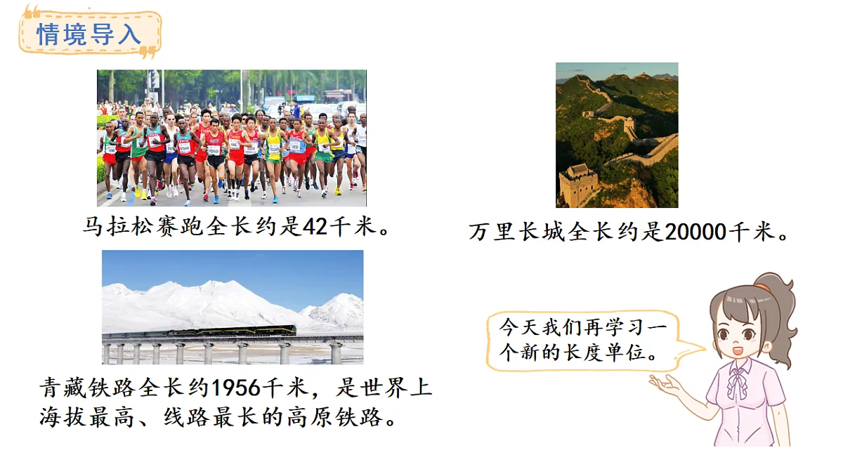 苏教版数学三年级上册4.3 认识千米课件第2页