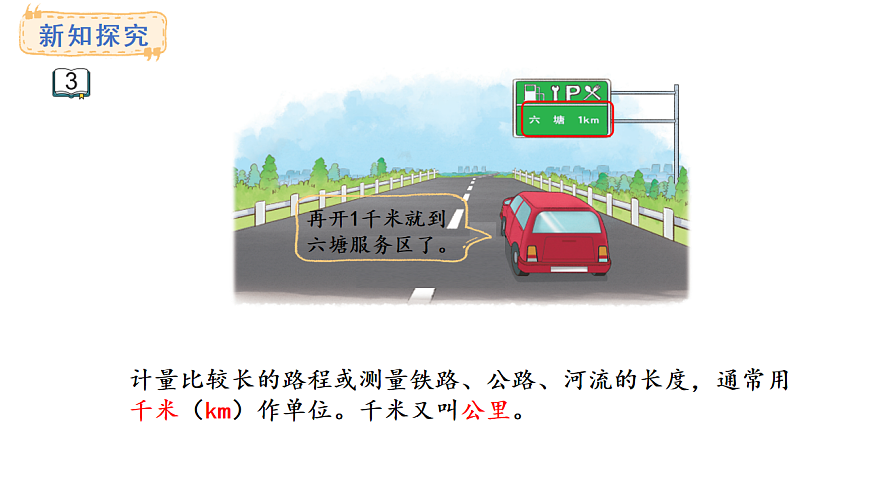 苏教版数学三年级上册4.3 认识千米课件第3页