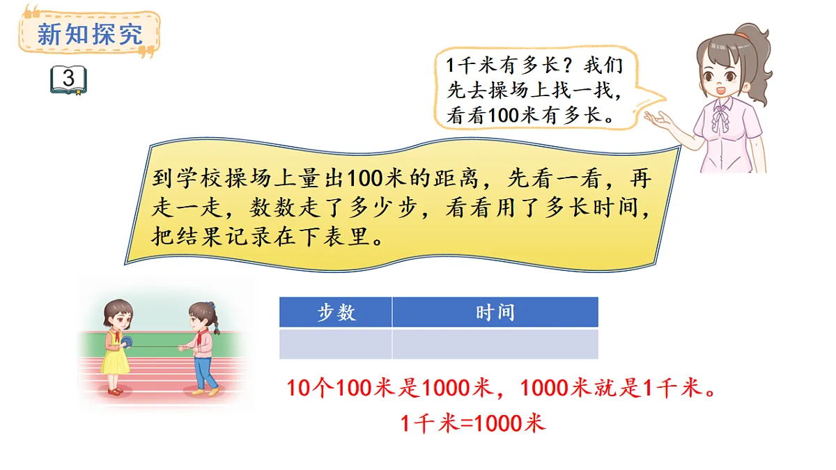 苏教版数学三年级上册4.3 认识千米课件第4页