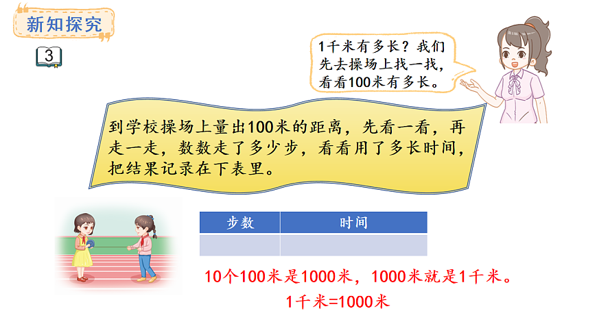 苏教版数学三年级上册4.3 认识千米课件第4页