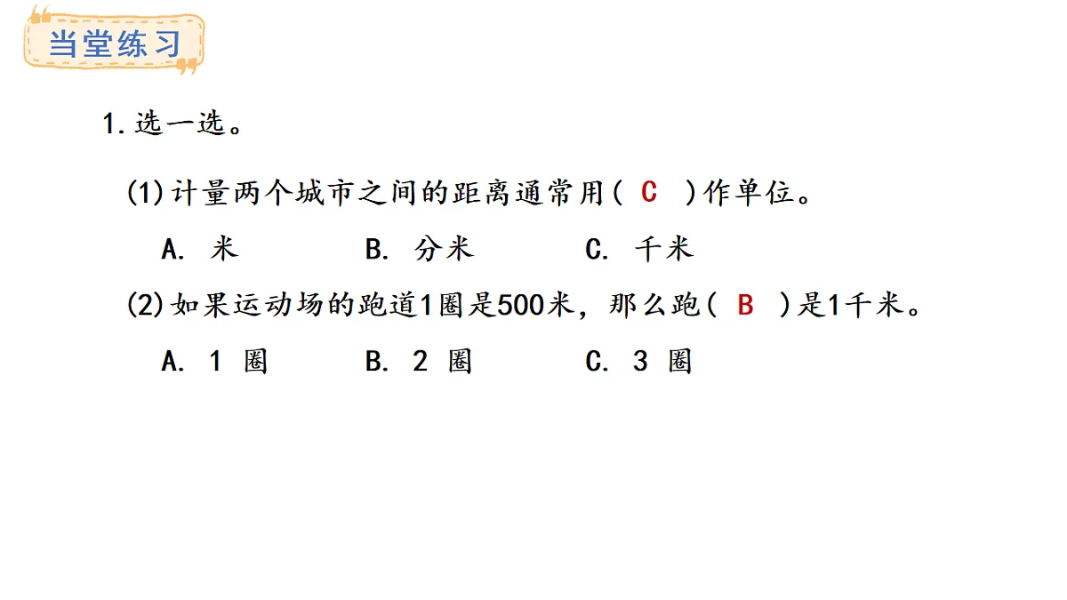 苏教版数学三年级上册4.3 认识千米课件第8页