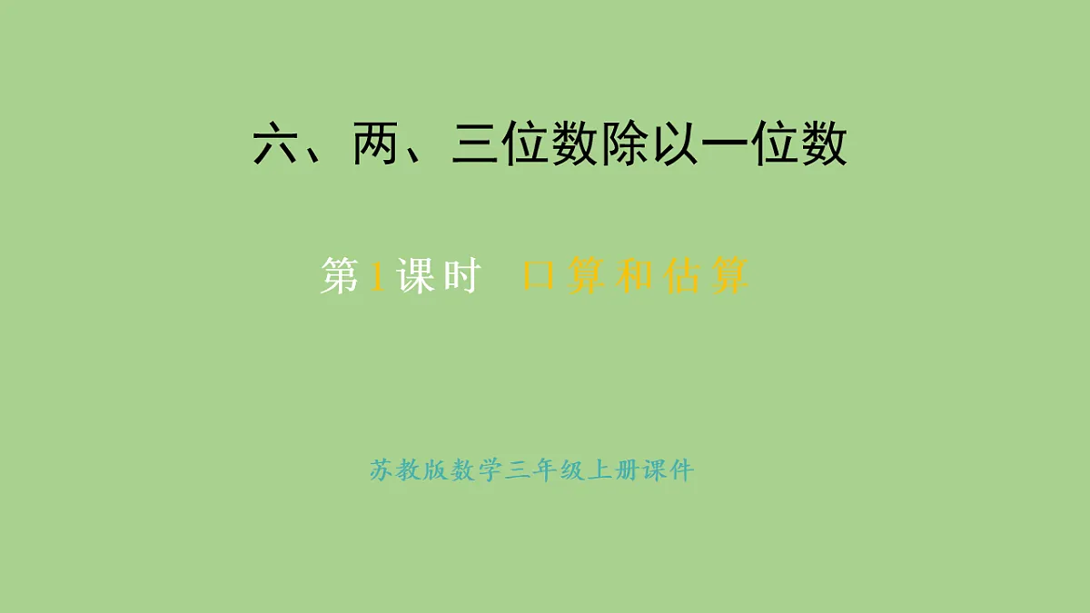 苏教版数学三年级上册6.1 口算和估算课件第1页