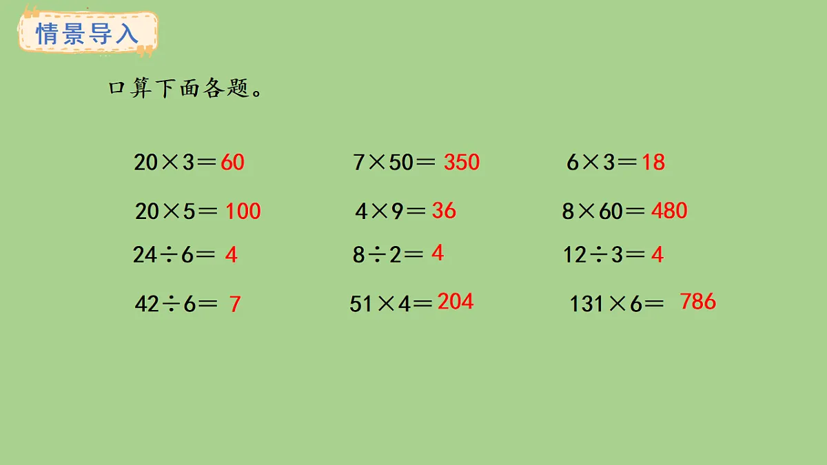 苏教版数学三年级上册6.1 口算和估算课件第2页