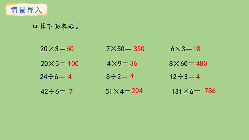 苏教版数学三年级上册6.1 口算和估算课件第2页