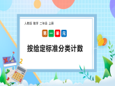 （2025新教材）人教版數(shù)學(xué)二年級上冊1.1《按給定標(biāo)準(zhǔn)分類計(jì)數(shù)》PPT課件+教學(xué)設(shè)計(jì)+同步練習(xí)