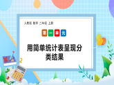 （2025新教材）人教版數(shù)學(xué)二年級上冊1.2《用簡單統(tǒng)計(jì)表呈現(xiàn)分類結(jié)果》PPT課件+教學(xué)設(shè)計(jì)+同步練習(xí)