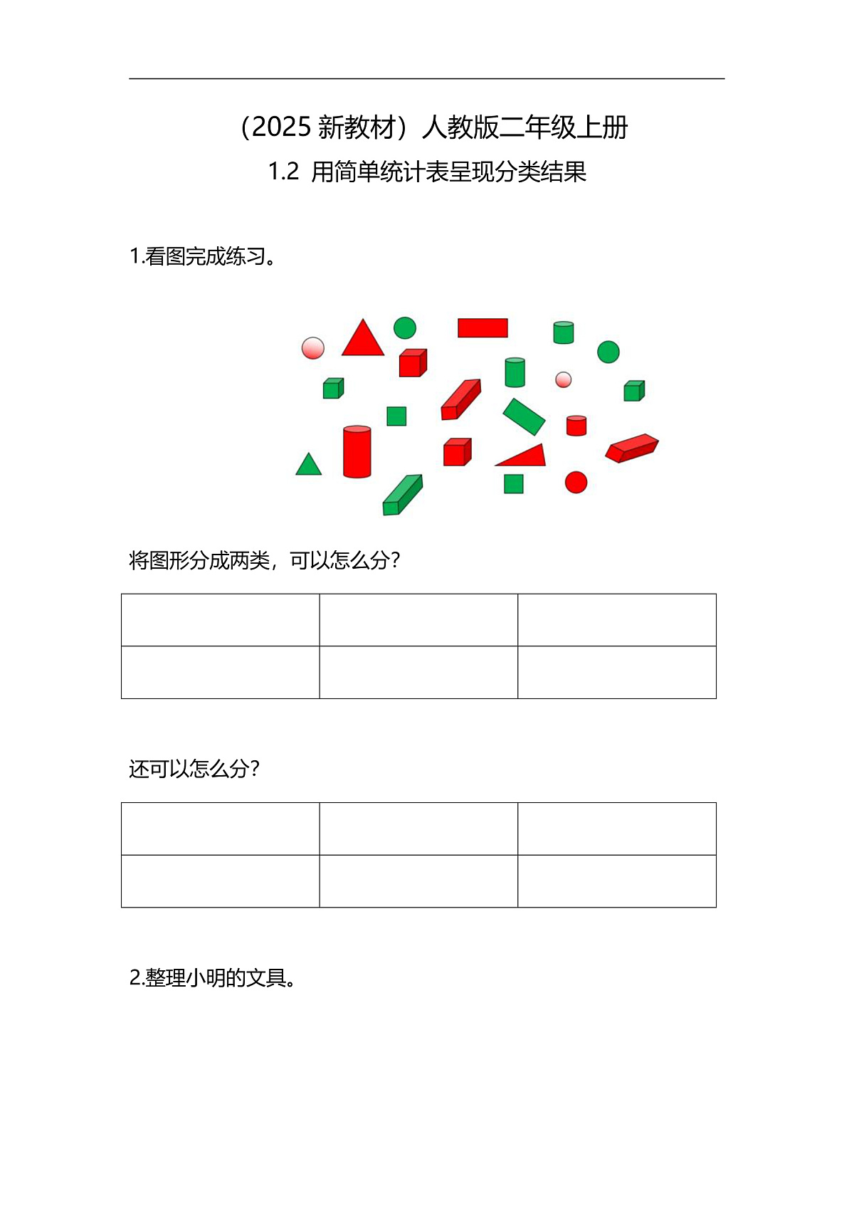 （2025新教材）人教版数学二年级上册1.2《用简单统计表呈现分类结果》同步练习第1页