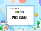 （2025新教材）人教版數(shù)學(xué)二年級上冊1.3《多標(biāo)準(zhǔn)逐層分類》PPT課件+教學(xué)設(shè)計(jì)+同步練習(xí)