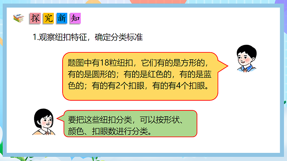 （2025新教材）人教版数学二年级上册1.3《多标准逐层分类》PPT课件第5页