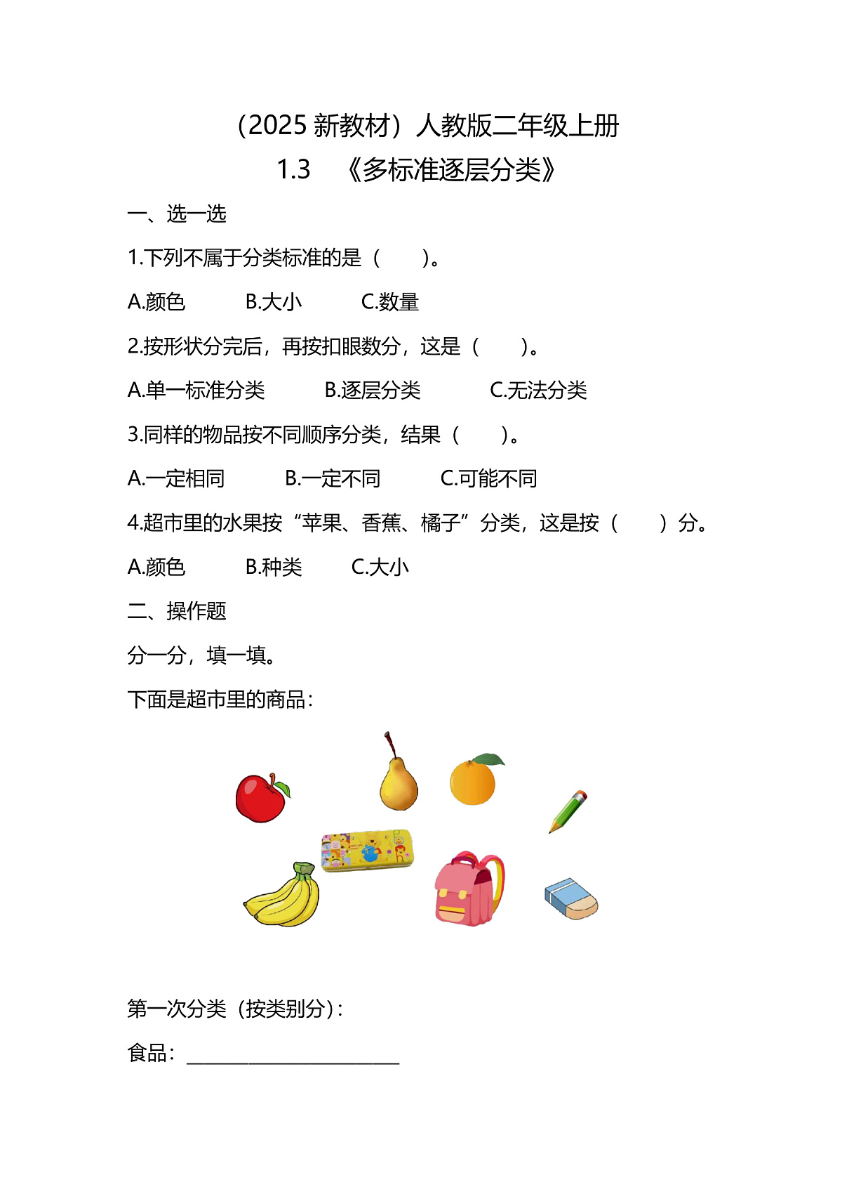 （2025新教材）人教版数学二年级上册1.3《多标准逐层分类》同步练习第1页