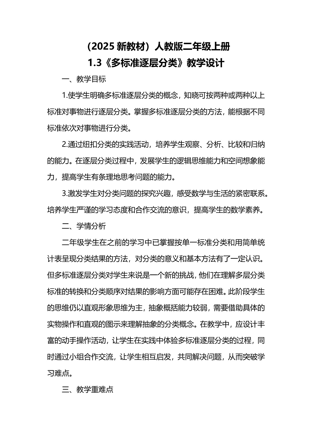 （2025新教材）人教版数学二年级上册1.3《多标准逐层分类》教学设计第1页