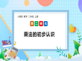 （2025新教材）人教版數(shù)學(xué)二年級上冊2.1《乘法的初步認(rèn)識(shí)》PPT課件+教學(xué)設(shè)計(jì)+同步練習(xí)
