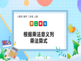 （2025新教材）人教版數(shù)學(xué)二年級上冊2.2《根據(jù)乘法意義列乘法算式》PPT課件+教學(xué)設(shè)計(jì)+同步練習(xí)