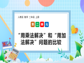 （2025新教材）人教版數(shù)學(xué)二年級上冊2.7《“用乘法解決”和“用加法解決”問題的比較》PPT課件+教學(xué)設(shè)計(jì)+同步練習(xí)