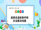 （2025新教材）人教版數(shù)學(xué)二年級上冊2.8《選擇合適的條件和方法解決問題》PPT課件+教學(xué)設(shè)計(jì)+同步練習(xí)