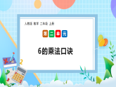 （2025新教材）人教版數(shù)學(xué)二年級上冊2.6《6的乘法口訣》PPT課件+教學(xué)設(shè)計(jì)+同步練習(xí)